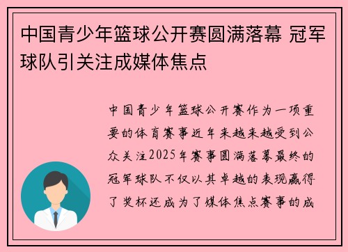 中国青少年篮球公开赛圆满落幕 冠军球队引关注成媒体焦点 中国青少年篮球公开赛圆满落幕 冠军球队引关注成媒体焦点