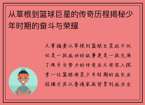 从草根到篮球巨星的传奇历程揭秘少年时期的奋斗与荣耀 从草根到篮球巨星的传奇历程揭秘少年时期的奋斗与荣耀