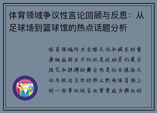 体育领域争议性言论回顾与反思：从足球场到篮球馆的热点话题分析