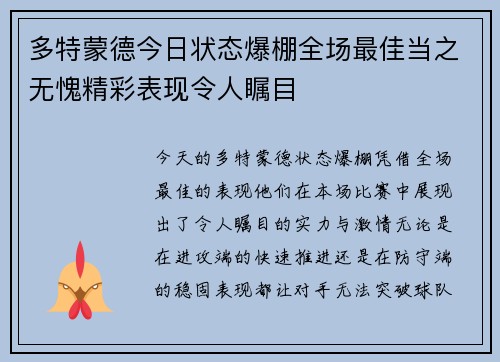 多特蒙德今日状态爆棚全场最佳当之无愧精彩表现令人瞩目