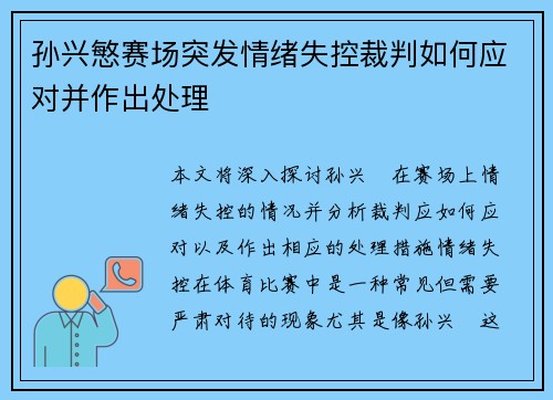 孙兴慜赛场突发情绪失控裁判如何应对并作出处理 孙兴慜赛场突发情绪失控裁判如何应对并作出处理