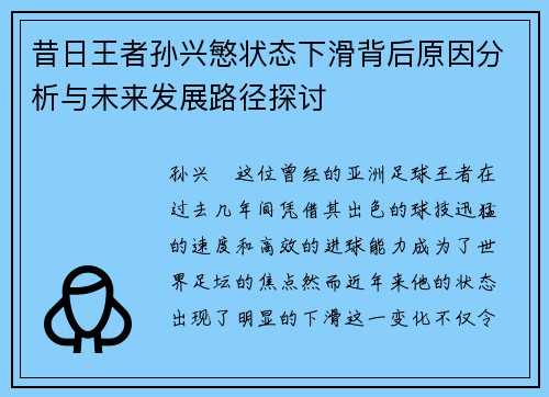 昔日王者孙兴慜状态下滑背后原因分析与未来发展路径探讨 昔日王者孙兴慜状态下滑背后原因分析与未来发展路径探讨