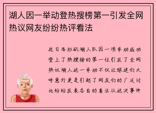 湖人因一举动登热搜榜第一引发全网热议网友纷纷热评看法 湖人因一举动登热搜榜第一引发全网热议网友纷纷热评看法