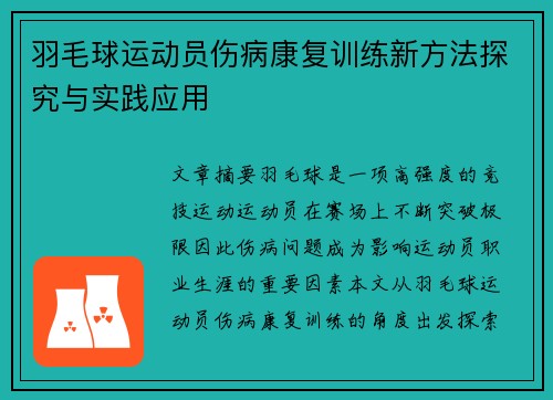 羽毛球运动员伤病康复训练新方法探究与实践应用 羽毛球运动员伤病康复训练新方法探究与实践应用