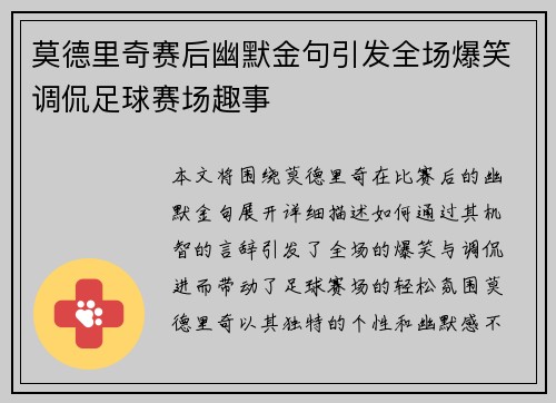 莫德里奇赛后幽默金句引发全场爆笑调侃足球赛场趣事
