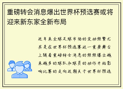 重磅转会消息爆出世界杯预选赛或将迎来新东家全新布局