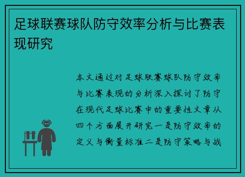 足球联赛球队防守效率分析与比赛表现研究