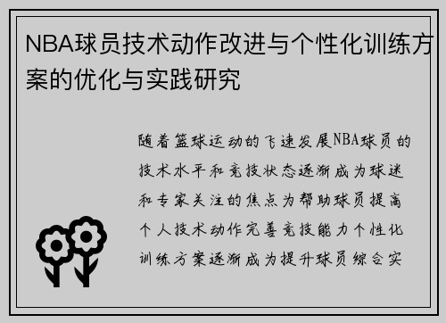 NBA球员技术动作改进与个性化训练方案的优化与实践研究