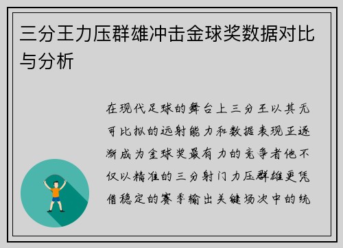 三分王力压群雄冲击金球奖数据对比与分析
