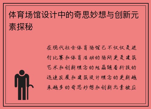 体育场馆设计中的奇思妙想与创新元素探秘 体育场馆设计中的奇思妙想与创新元素探秘