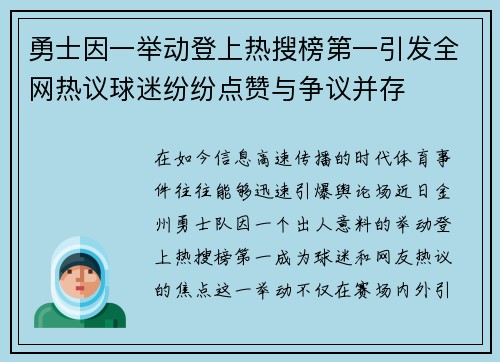 勇士因一举动登上热搜榜第一引发全网热议球迷纷纷点赞与争议并存