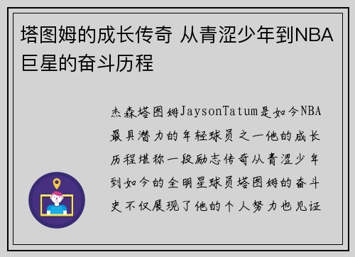 塔图姆的成长传奇 从青涩少年到NBA巨星的奋斗历程
