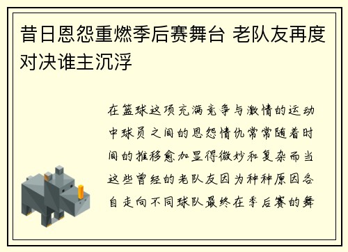 昔日恩怨重燃季后赛舞台 老队友再度对决谁主沉浮