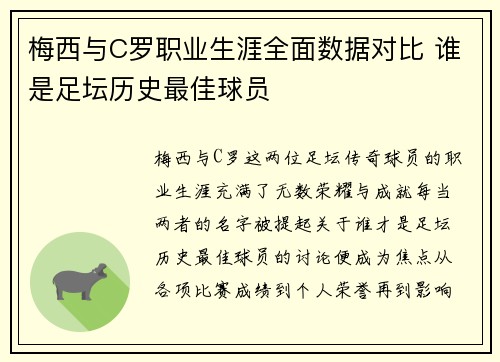 梅西与C罗职业生涯全面数据对比 谁是足坛历史最佳球员