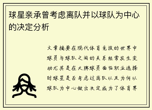 球星亲承曾考虑离队并以球队为中心的决定分析