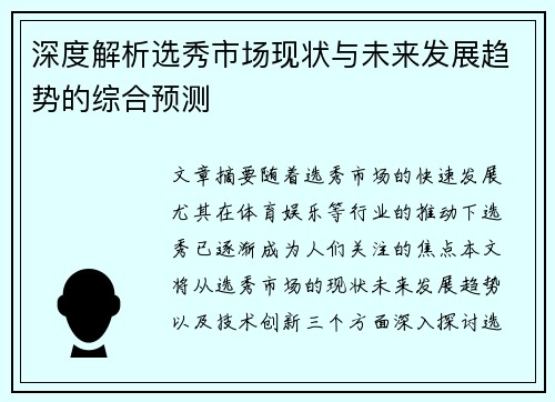 深度解析选秀市场现状与未来发展趋势的综合预测