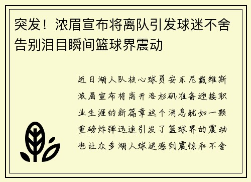 突发！浓眉宣布将离队引发球迷不舍告别泪目瞬间篮球界震动