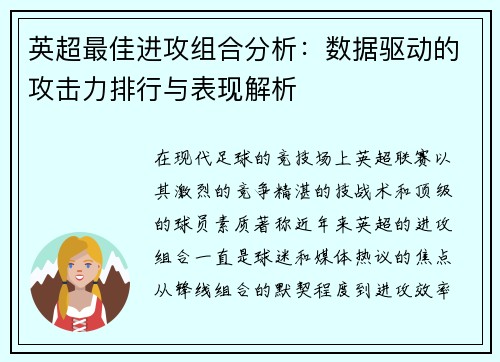 英超最佳进攻组合分析：数据驱动的攻击力排行与表现解析