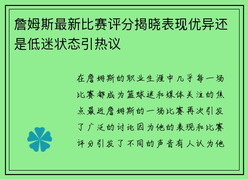 詹姆斯最新比赛评分揭晓表现优异还是低迷状态引热议