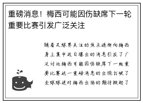 重磅消息！梅西可能因伤缺席下一轮重要比赛引发广泛关注