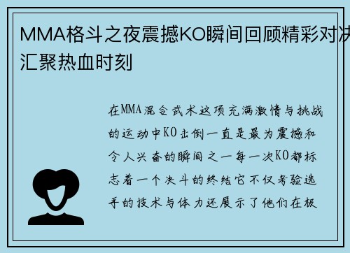 MMA格斗之夜震撼KO瞬间回顾精彩对决汇聚热血时刻