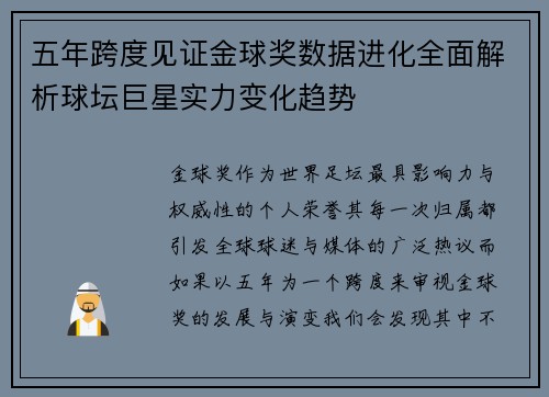 五年跨度见证金球奖数据进化全面解析球坛巨星实力变化趋势