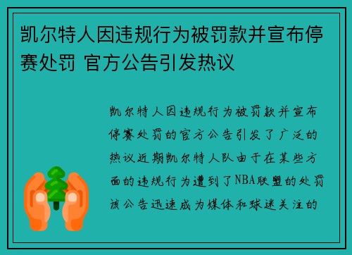 凯尔特人因违规行为被罚款并宣布停赛处罚 官方公告引发热议