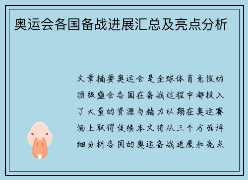 奥运会各国备战进展汇总及亮点分析