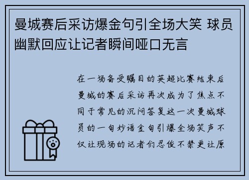 曼城赛后采访爆金句引全场大笑 球员幽默回应让记者瞬间哑口无言