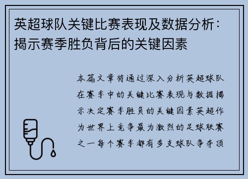 英超球队关键比赛表现及数据分析：揭示赛季胜负背后的关键因素