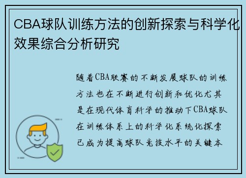 CBA球队训练方法的创新探索与科学化效果综合分析研究