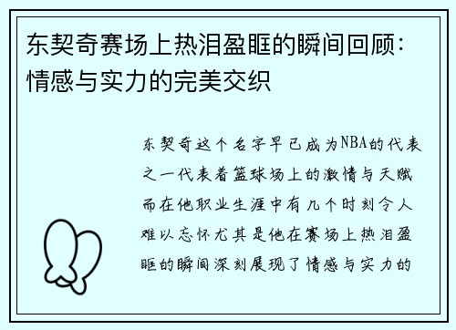 东契奇赛场上热泪盈眶的瞬间回顾：情感与实力的完美交织