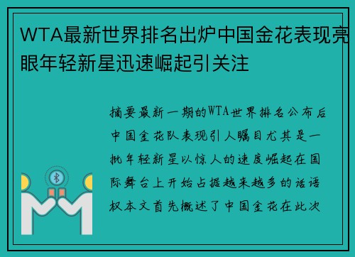 WTA最新世界排名出炉中国金花表现亮眼年轻新星迅速崛起引关注