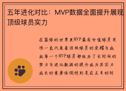 五年进化对比：MVP数据全面提升展现顶级球员实力
