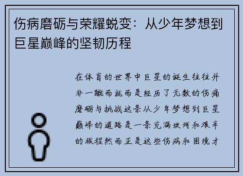 伤病磨砺与荣耀蜕变：从少年梦想到巨星巅峰的坚韧历程