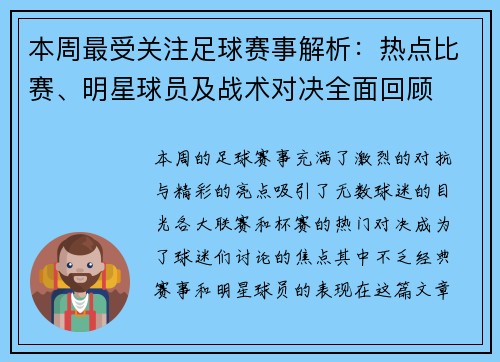 本周最受关注足球赛事解析：热点比赛、明星球员及战术对决全面回顾