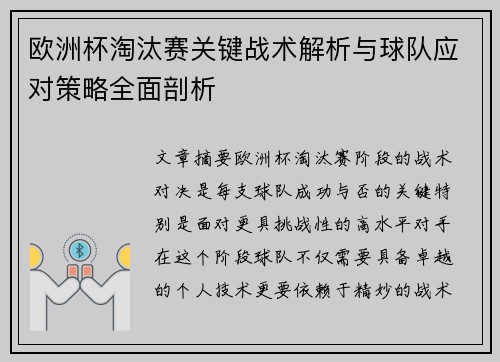 欧洲杯淘汰赛关键战术解析与球队应对策略全面剖析