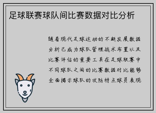 足球联赛球队间比赛数据对比分析