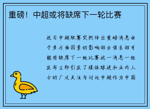 重磅！中超或将缺席下一轮比赛