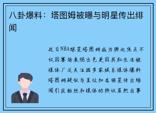 八卦爆料：塔图姆被曝与明星传出绯闻