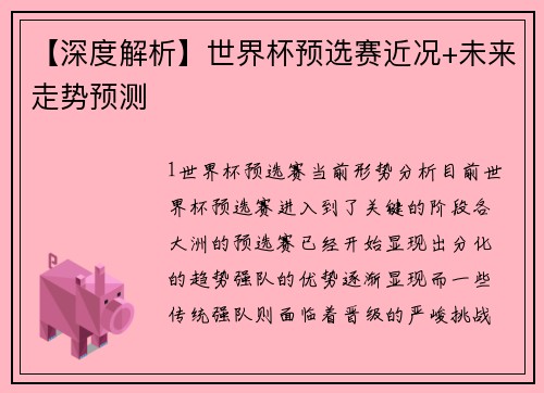 【深度解析】世界杯预选赛近况+未来走势预测