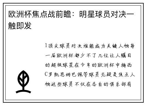 欧洲杯焦点战前瞻：明星球员对决一触即发