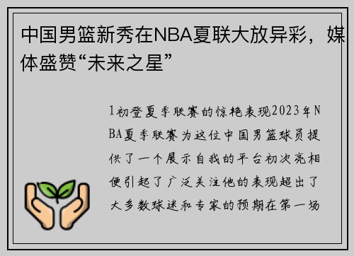 中国男篮新秀在NBA夏联大放异彩，媒体盛赞“未来之星”