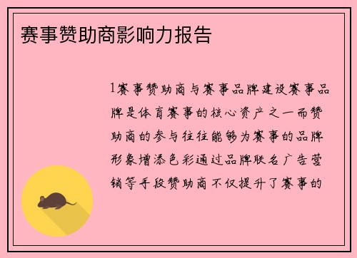 赛事赞助商影响力报告