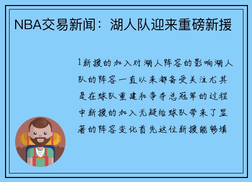 NBA交易新闻：湖人队迎来重磅新援