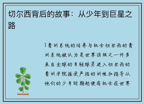 切尔西背后的故事：从少年到巨星之路