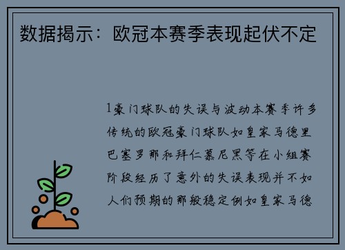 数据揭示：欧冠本赛季表现起伏不定