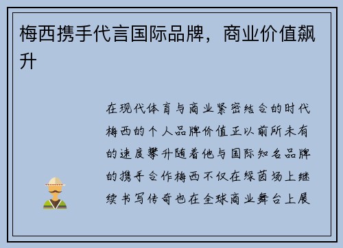 梅西携手代言国际品牌，商业价值飙升