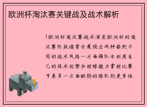 欧洲杯淘汰赛关键战及战术解析