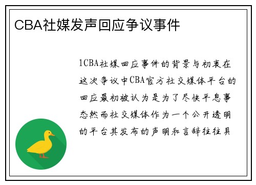 CBA社媒发声回应争议事件